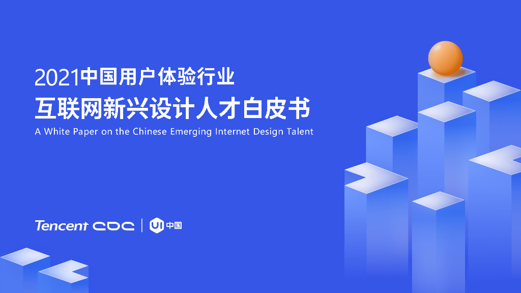 腾讯：2021中国用户体验行业-互联网新兴设计人才白皮书 海报