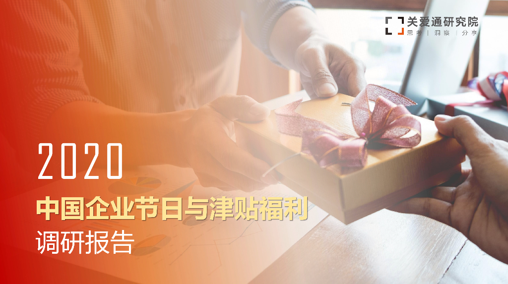 关爱通研究院：2020中国企业节日与津贴福利调研报告