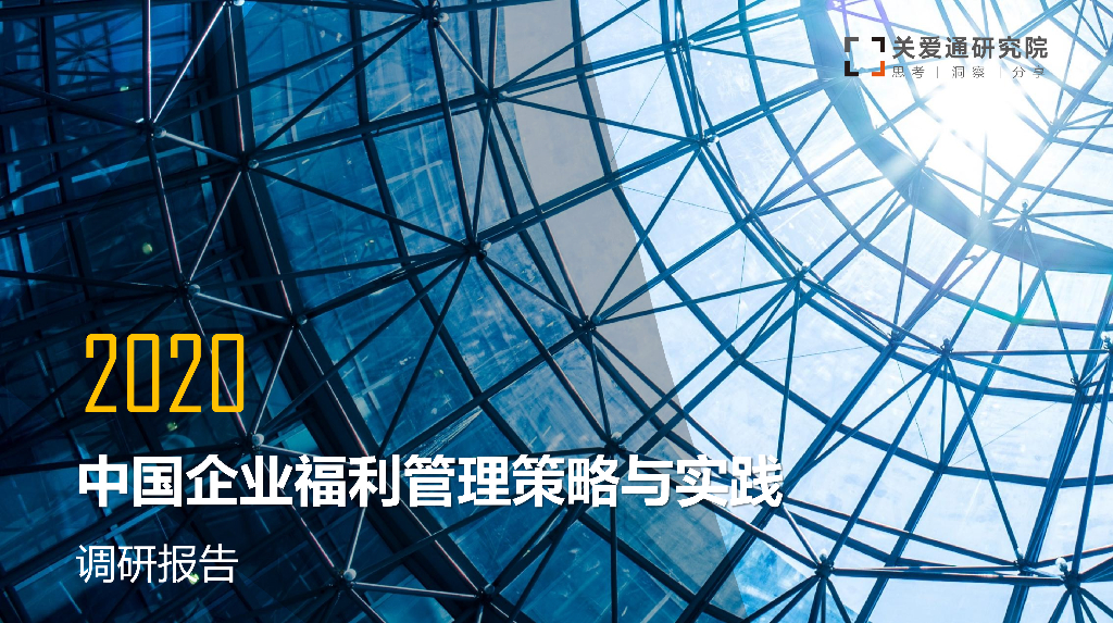 关爱通研究院：2020中国企业福利管理策略与实践调研报告