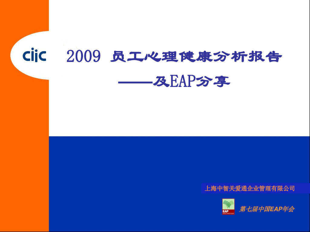 EAP：2009员工心理健康分析报告——及EAP分享