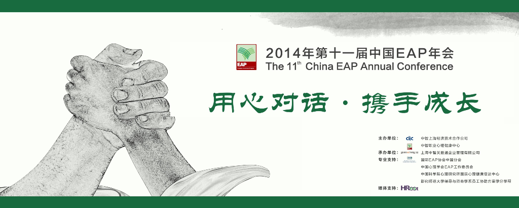 2014年第十一届中国EAP年会调研报告：用心对话，携手成长