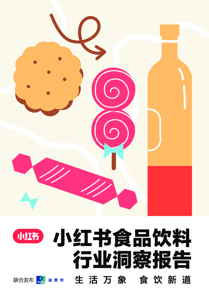 小红书：食品饮料行业洞察报告2024
