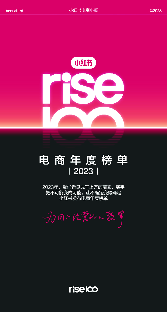 小红书：电商年度榜单2023