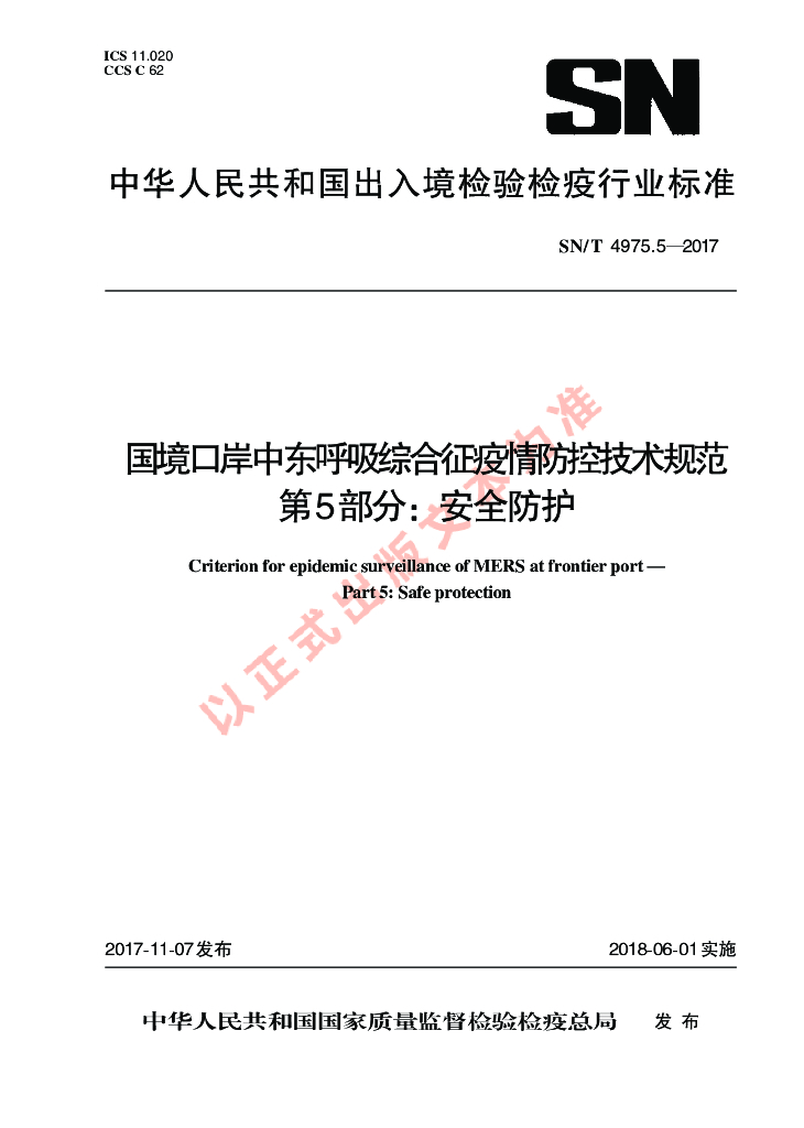 SN/T 4975.5-2017 国境口岸中东呼吸综合征<em>疫情</em>防控技术规范 第5部分：安全防护