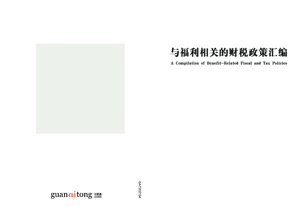 关爱通：与福利相关的财税政策汇编