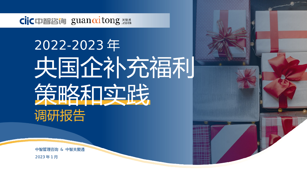 中智咨询：2022-2023年央国企补充福利策略和实践调研报告