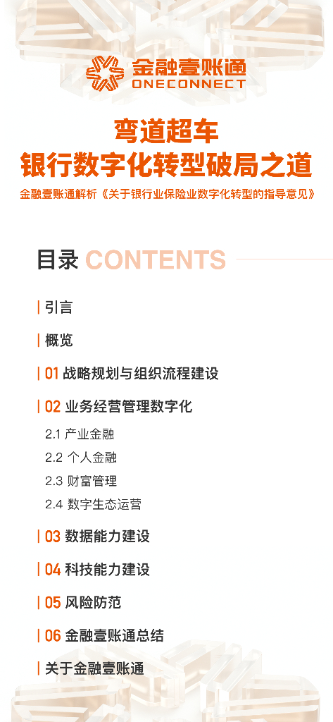 金融壹账通：弯道超车 银行<em>数字化转型</em>破局之道报告 海报
