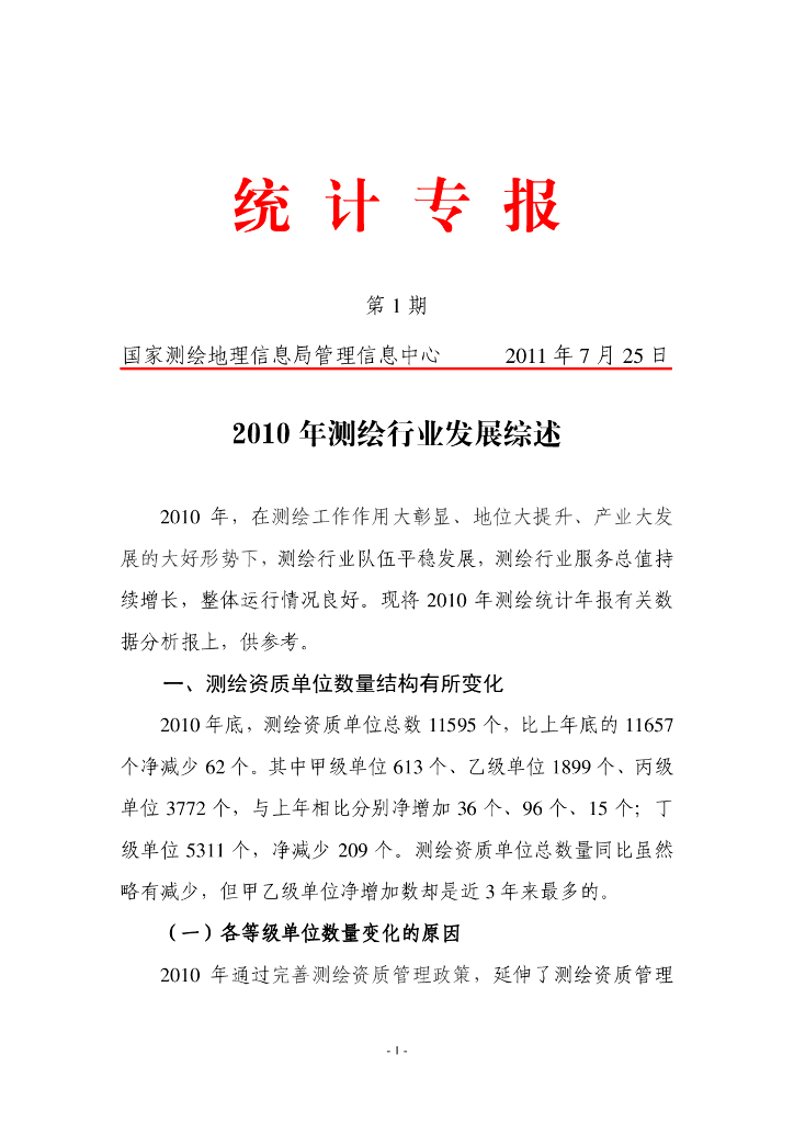 国家测绘地理信息局管理信息中心：2010年测绘行业发展综述