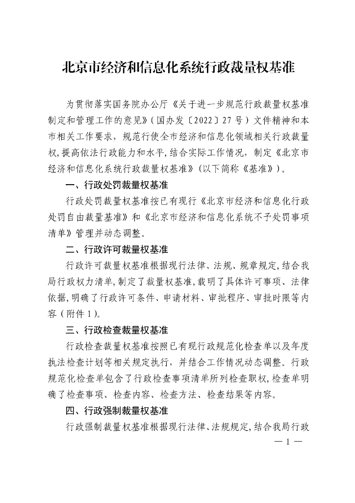 北京市经济和信息化系统行政裁量权基准
