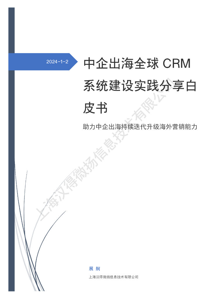 汉得微扬：2024中企出海全球CRM系统建设实践分享白皮书
