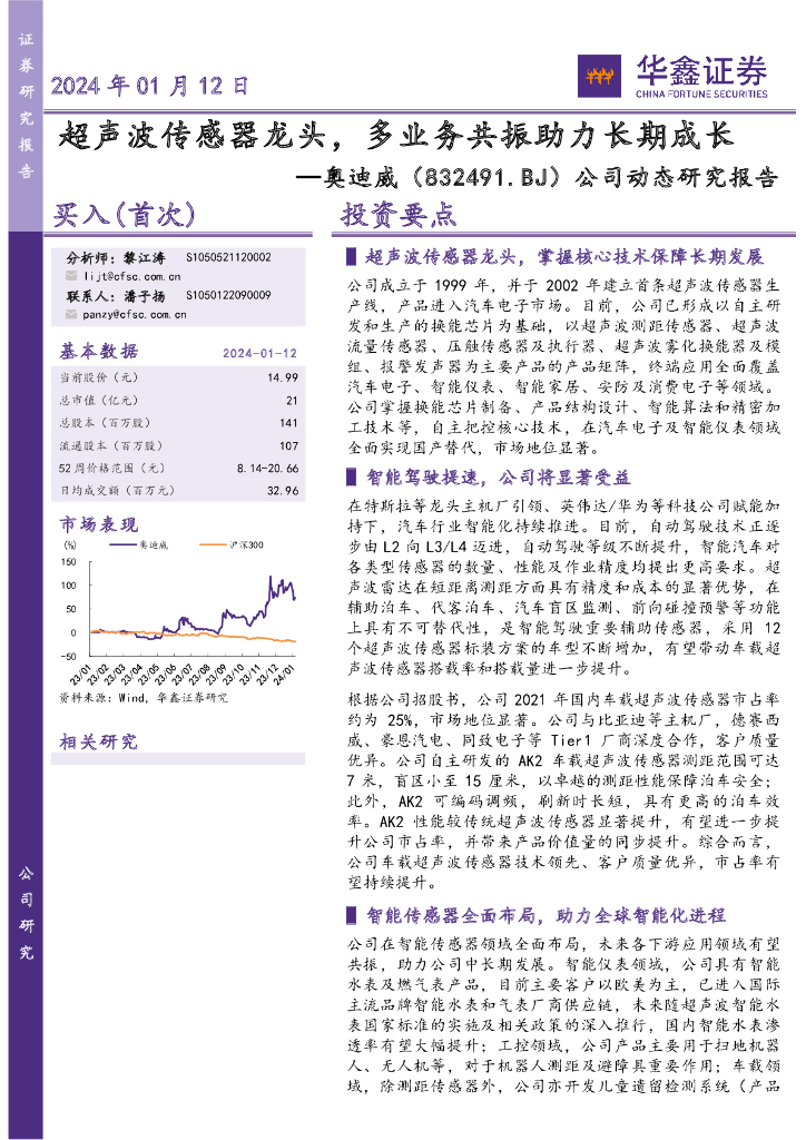 华鑫证券：奥迪威（832491）-公司动态研究报告：超声波传感器龙头，多业务共振助力长期成长