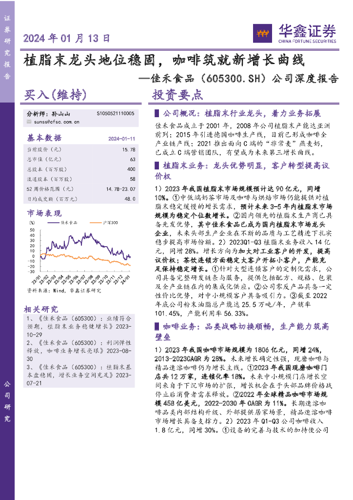 华鑫证券：佳禾食品（605300）-公司深度报告：植脂末龙头地位稳固，咖啡筑就新增长曲线