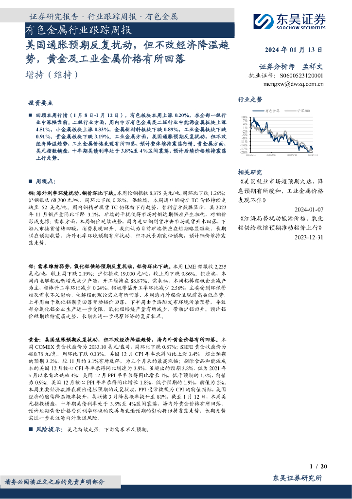 东吴证券：有色金属行业跟踪周报：美国通胀预期反复扰动，但不改经济降温趋势，黄金及工业金属价格有所回落