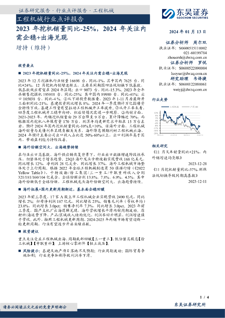 东吴证券：工程机械行业点评报告：2023年挖机销量同比-25%，2024年关注内需企稳+出海兑现