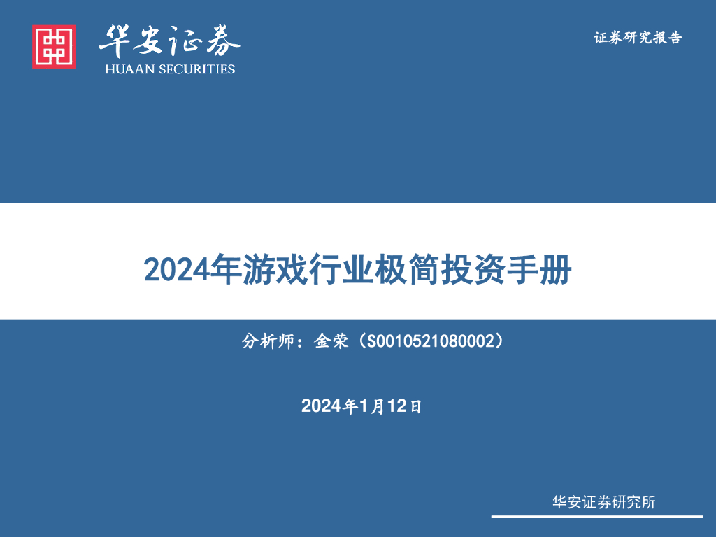 华安证券：2024年游戏行业极简投资手册