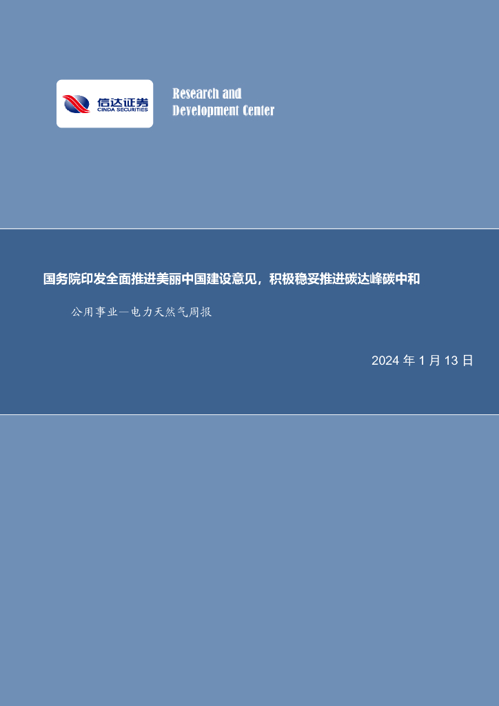信达证券：公用事业—电力天然气周报：国务院印发全面推进美丽中国建设意见，积极稳妥推进碳达峰<em>碳中和</em> 海报