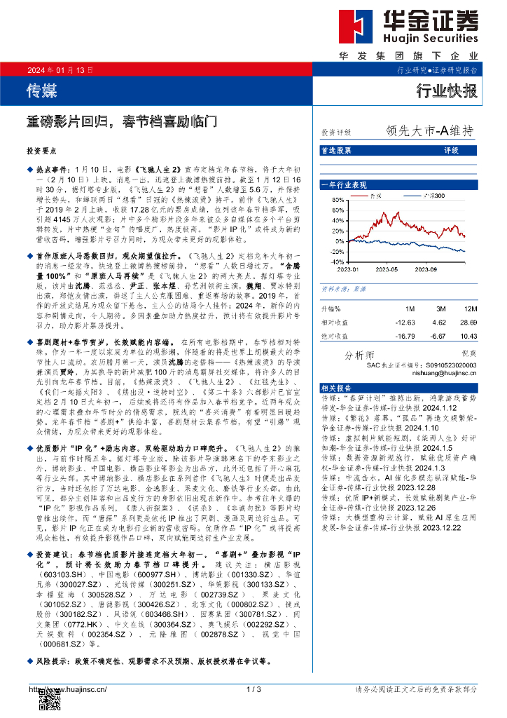 华金证券：传媒：重磅影片回归，春节档喜励临门
