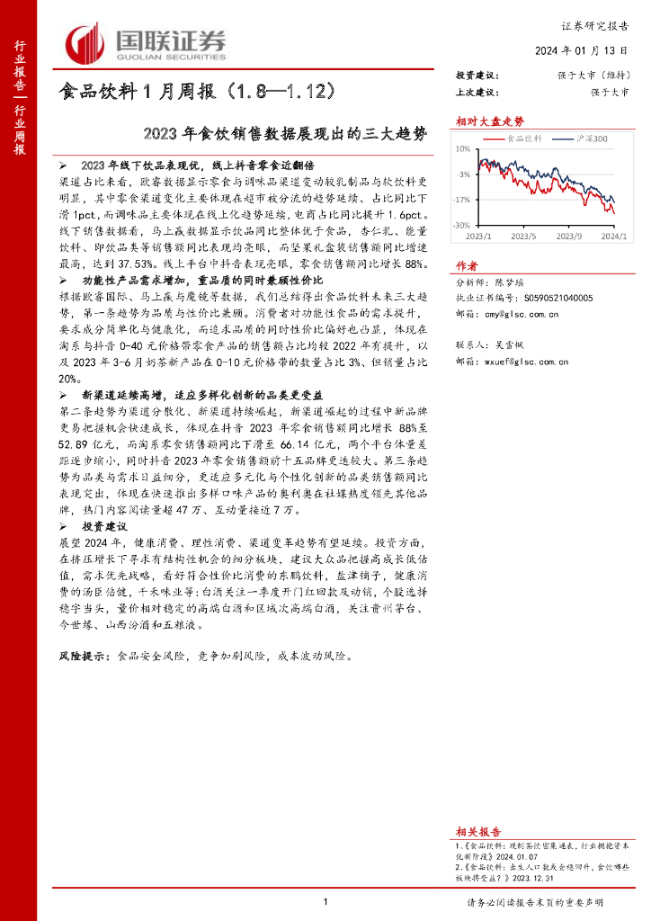 国联证券：食品饮料1月周报：2023年食饮销售数据展现出的三大趋势