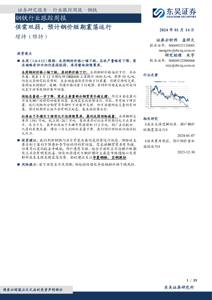 东吴证券：钢铁行业跟踪周报：供需双弱，预计钢价短期震荡运行