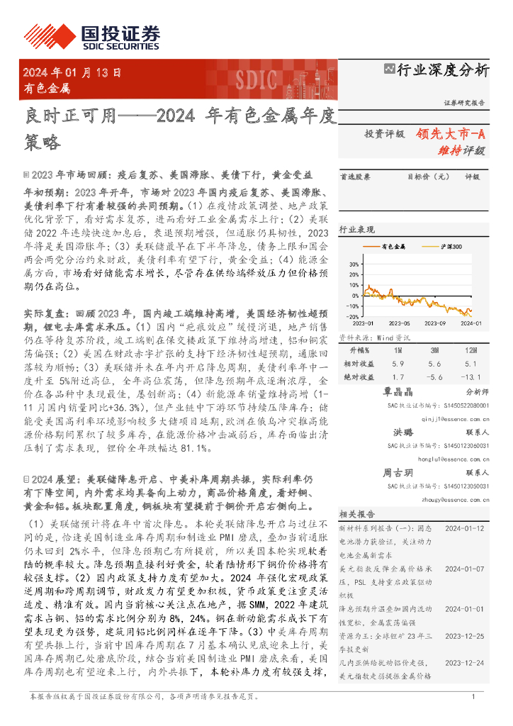 国投证券：2024年有色金属年度策略：良时正可用