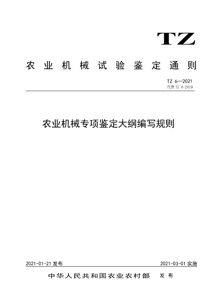 TZ 6-2021 农业机械专项鉴定大纲编写规则