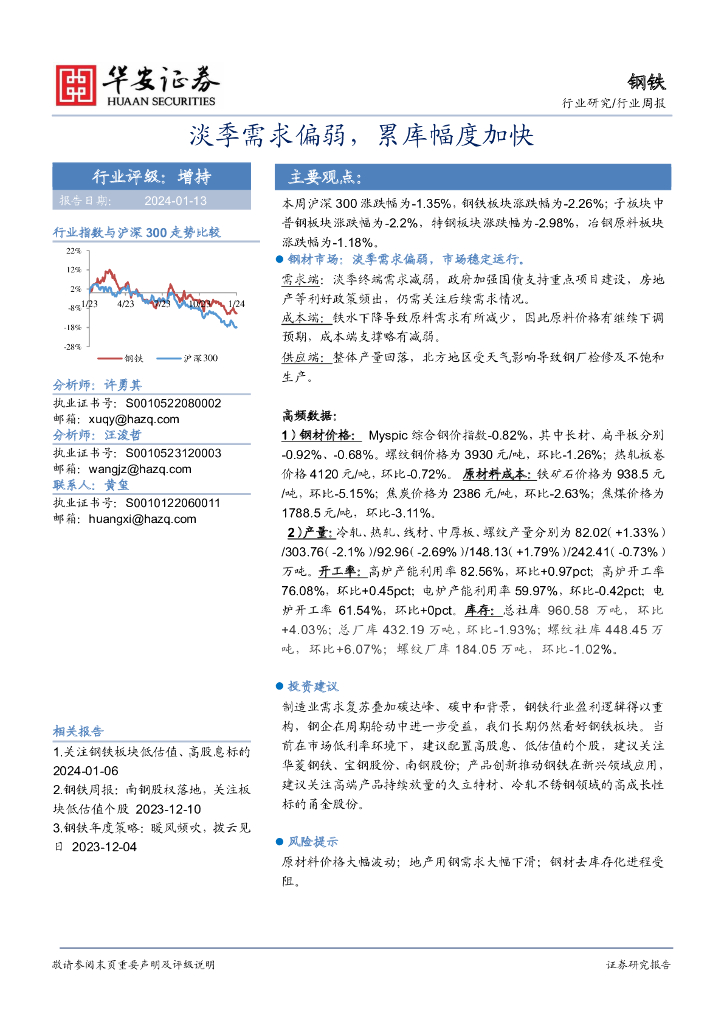 华安证券：钢铁行业周报：淡季需求偏弱，累库幅度加快