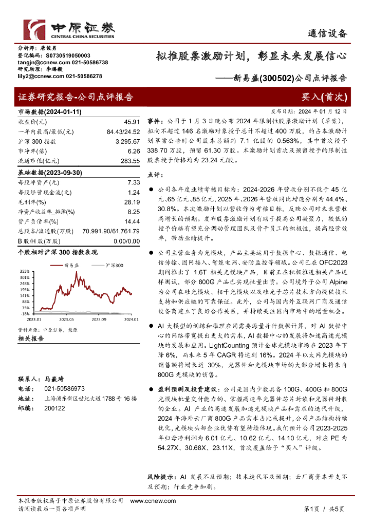 中原证券：新易盛（300502）-公司点评报告：拟推股票激励计划，彰显未来发展信心