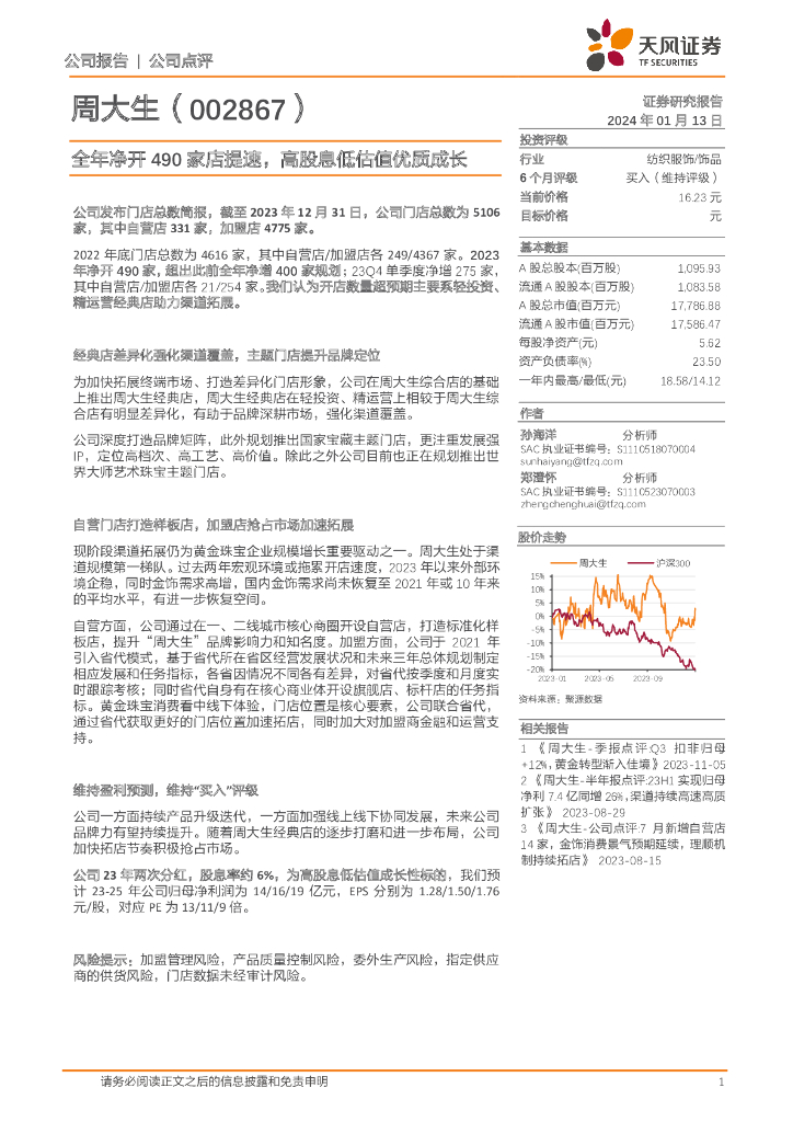 天风证券：周大生（002867）-全年净开490家店提速，高股息低估值优质成长