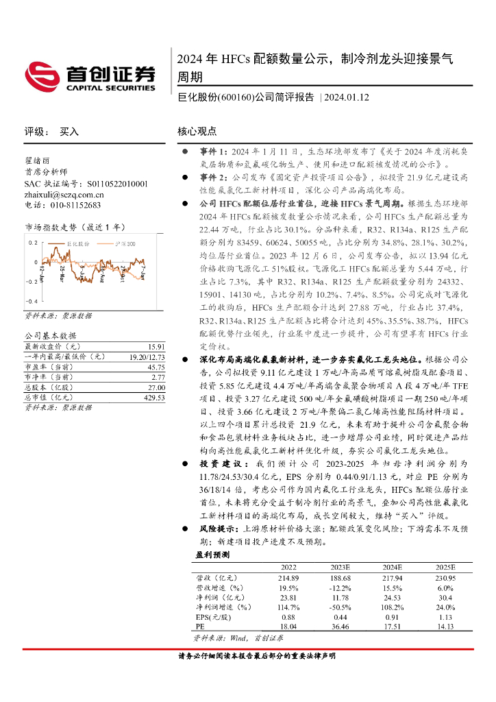 首创证券：巨化股份（600160）-公司简评报告：2024年HFCs配额数量公示，制冷剂龙头迎接景气周期