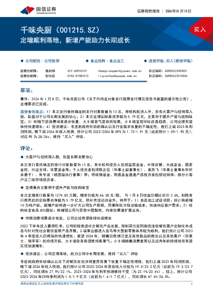 国信证券：千味央厨（001215）-定增顺利落地，新增产能助力长期成长