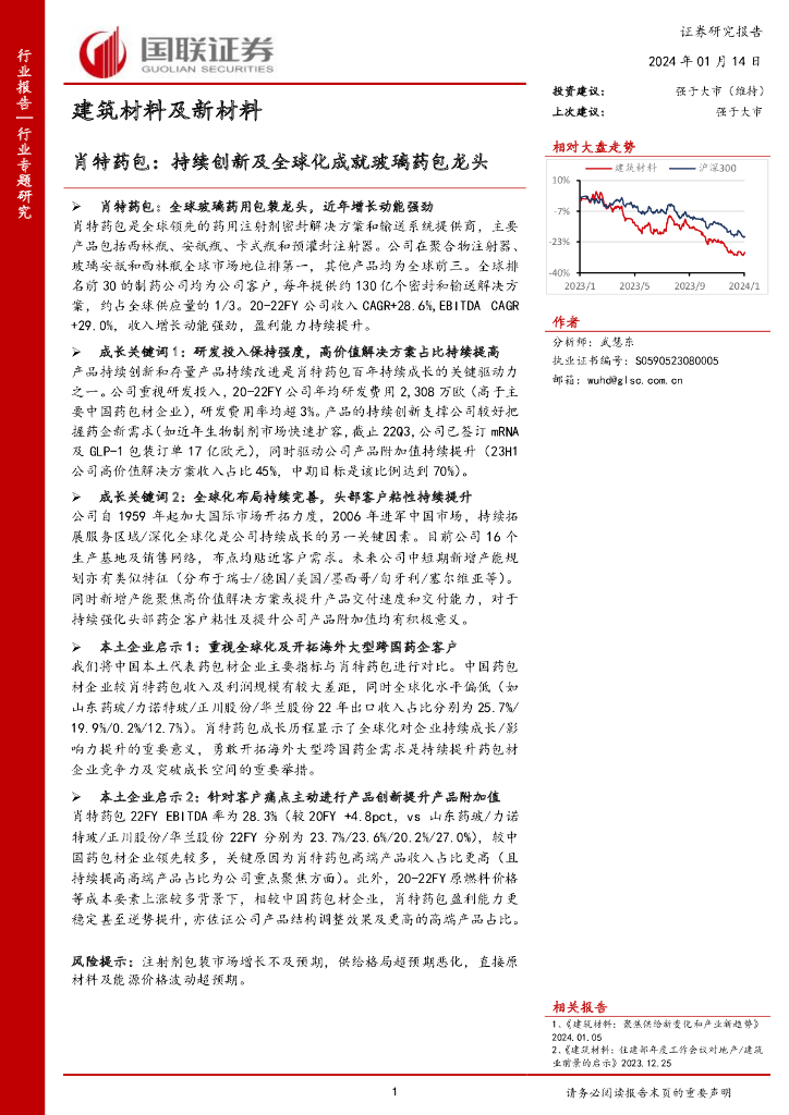 国联证券：建筑材料及新材料行业专题研究：肖特药包：持续创新及全球化成就玻璃药包龙头 海报