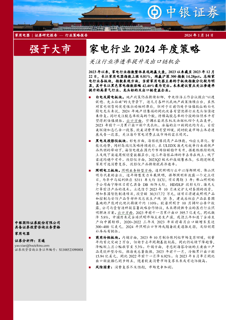 中银证券：家电行业2024年度策略：关注行业渗透率提升及出口链机会
