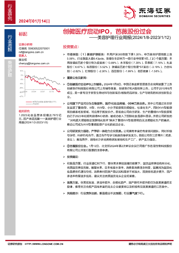 东海证券：美容护理行业周报：创健医疗启动IPO，芭薇股份过会