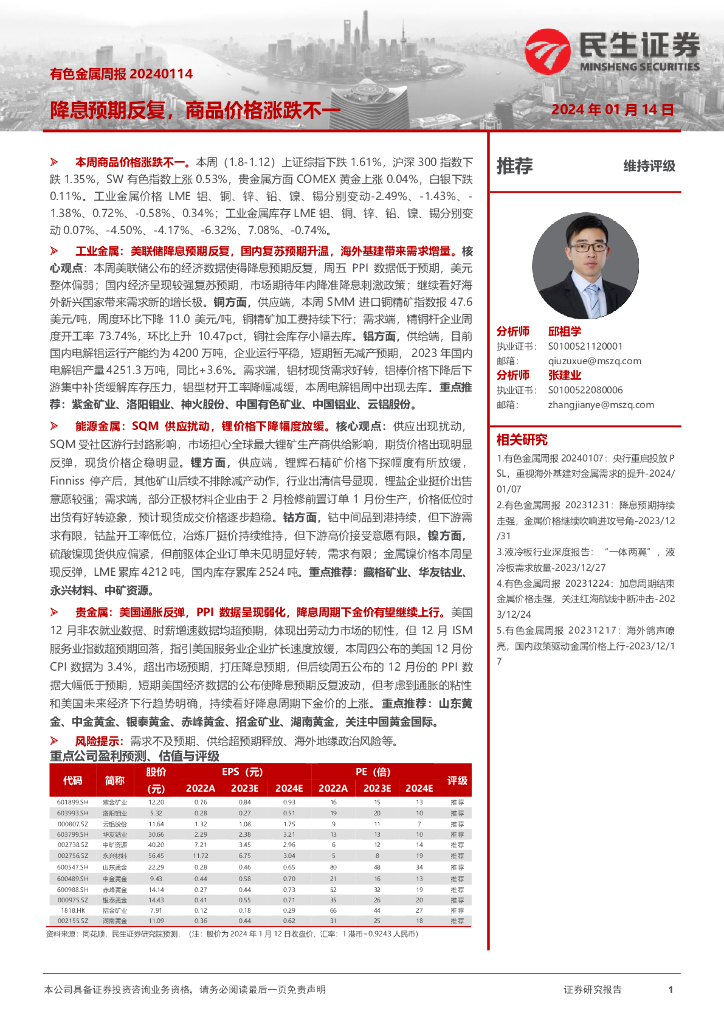民生证券：有色金属周报：降息预期反复，商品价格涨跌不一