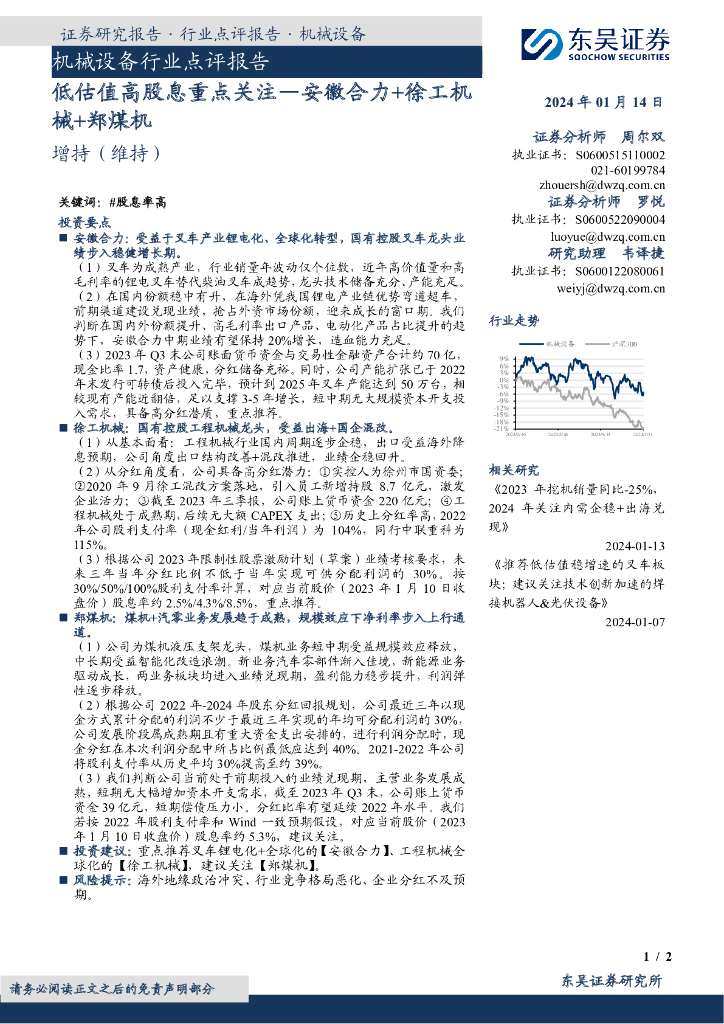 东吴证券：机械设备行业点评报告：低估值高股息重点关注—安徽合力+徐工机械+郑煤机