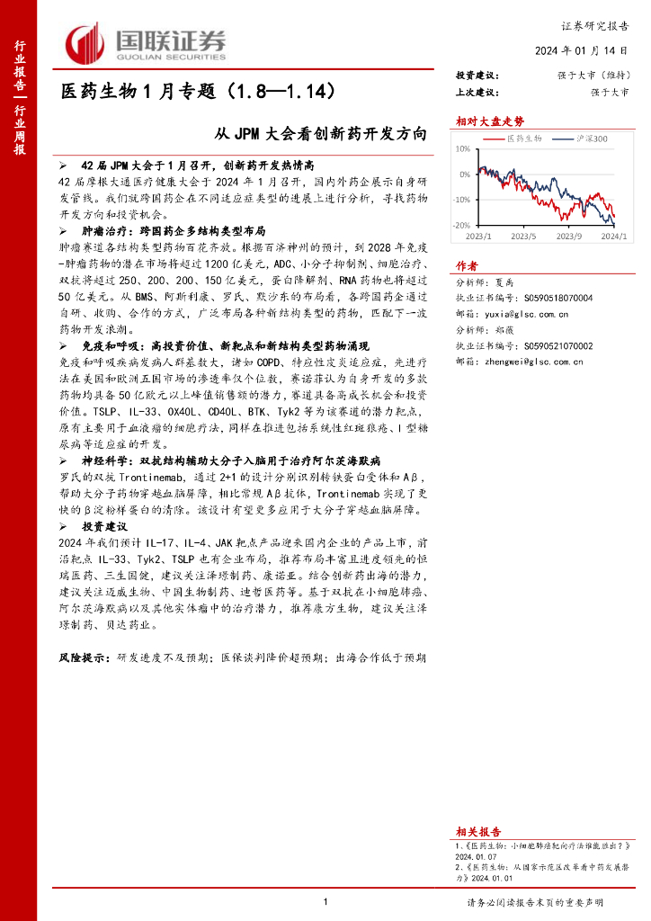 国联证券：医药生物1月专题：从JPM大会看创新药开发方向