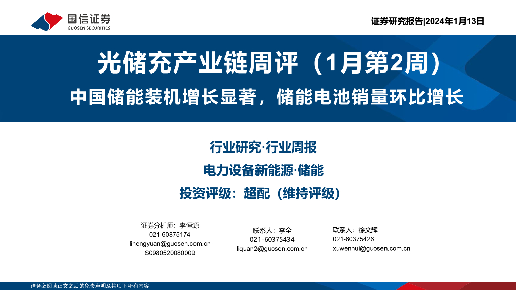 国信证券：光储充产业链周评（1月第2周）：中国储能装机增长显著，储能电池销量环比增长
