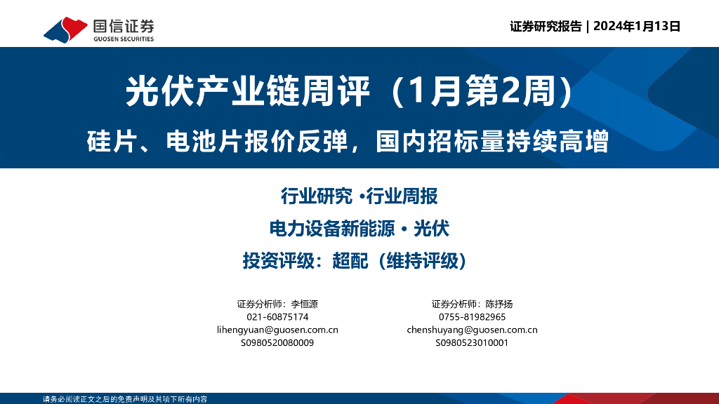 国信证券：光伏产业链周评（1月第2周）：硅片、电池片报价反弹，国内招标量持续高增