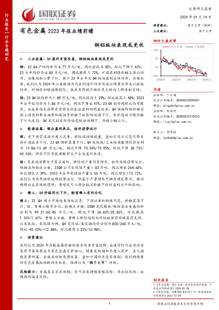 国联证券：有色金属2023年报业绩前瞻：铜铝板块表现或更优