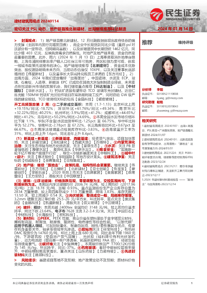 民生证券：建材建筑周观点：密切关注PSL动态，地产链首推北新建材，出海继续推荐科达制造