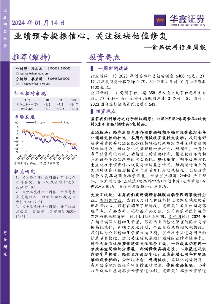 华鑫证券：食品饮料行业周报：业绩预告提振信心，关注板块估值修复