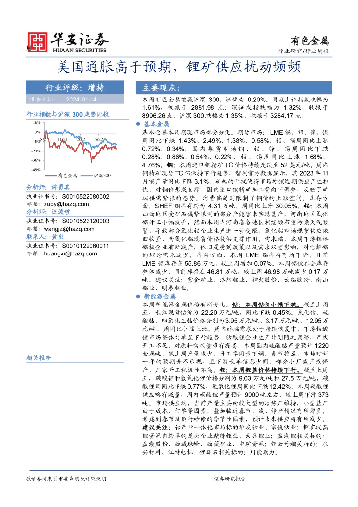 华安证券：有色金属行业周报：美国通胀高于预期，锂矿供应扰动频频