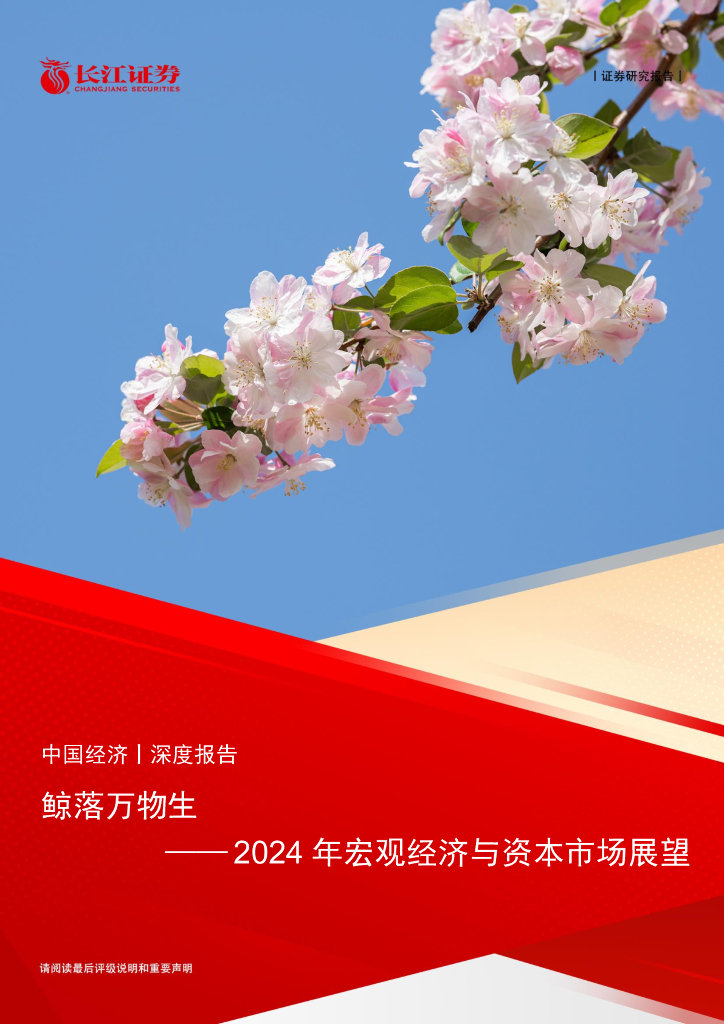 长江证券：2024年宏观经济与资本市场展望：鲸落万物生