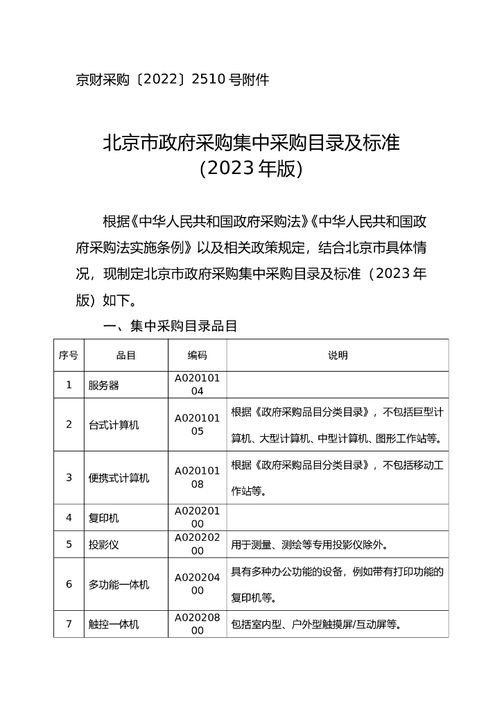 北京市政府采购集中采购目录及标准（2023年版）