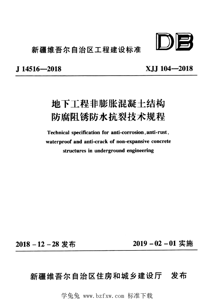 XJJ 104-2018 地下工程非膨胀混凝土结构防腐阻锈防水抗裂技术规程