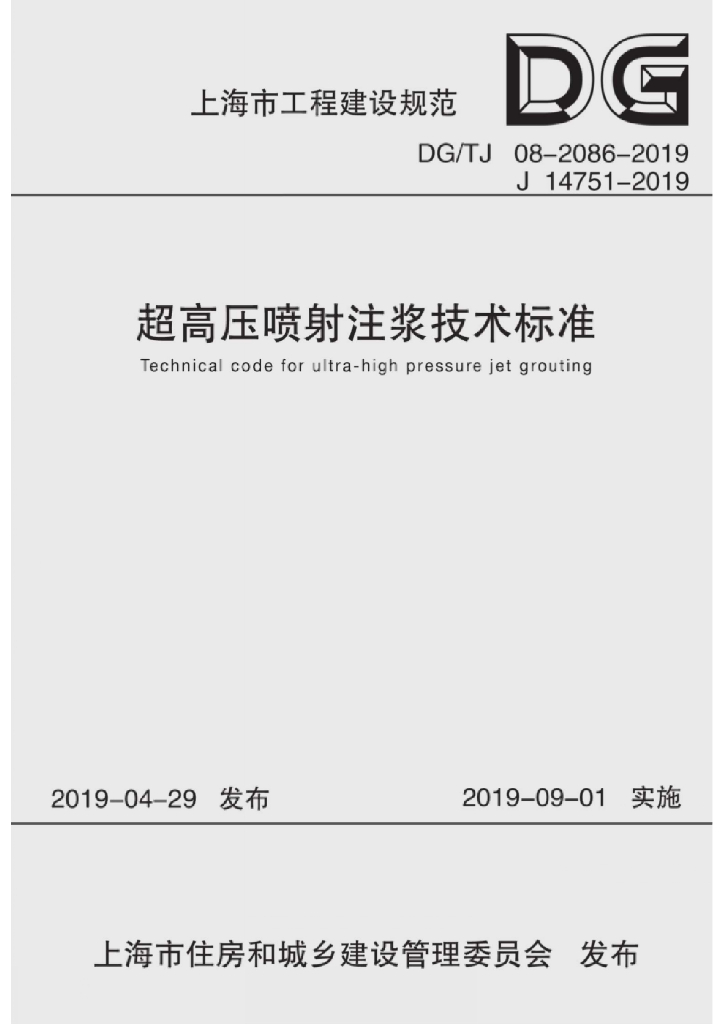 DG/TJ 08-2286-2019 超高压喷射注浆技术标准