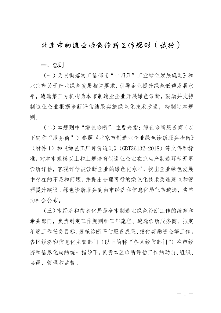 北京市制造业绿色诊断工作规则（试行）
