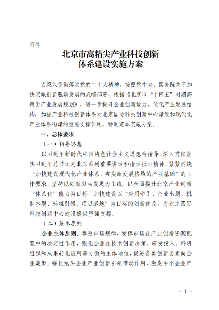 北京市高精尖产业科技创新体系建设实施方案