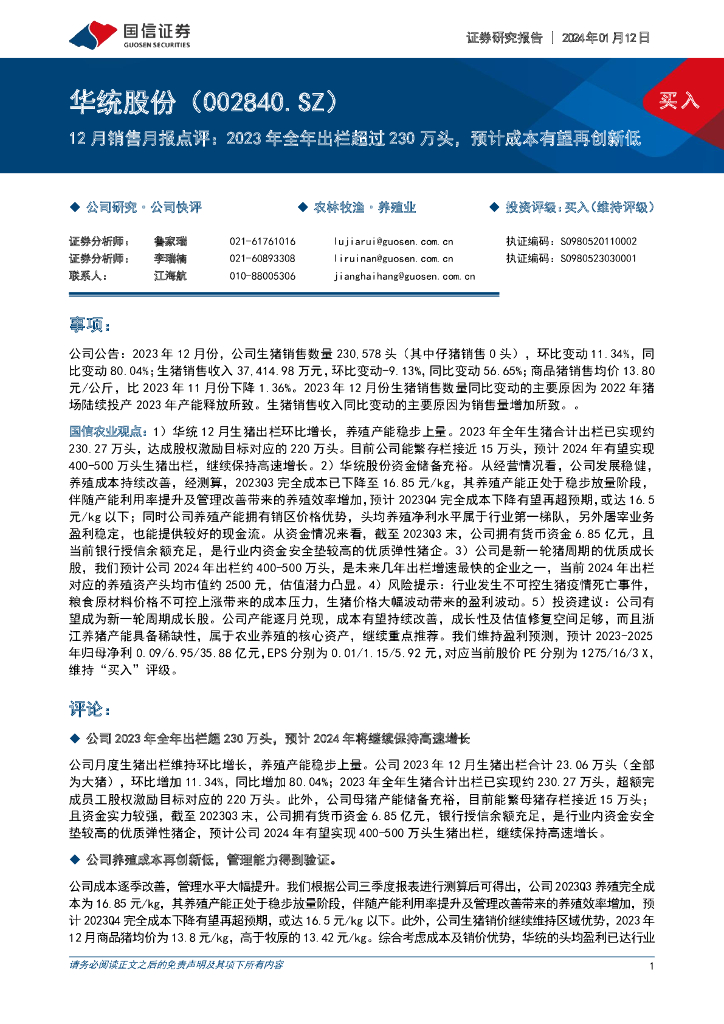 国信证券：华统股份（002840）-12月销售月报点评：2023年全年出栏超过230万头，预计成本有望再创新低