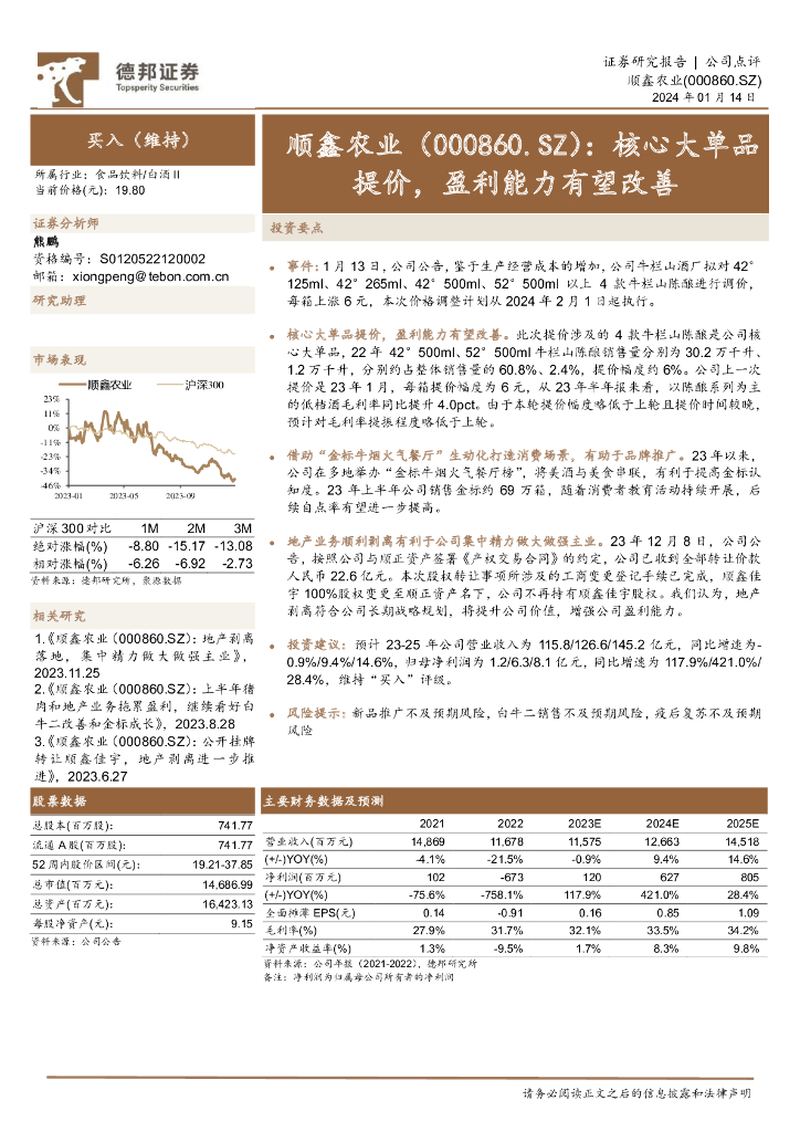 德邦证券：顺鑫农业（000860）-核心大单品提价，盈利能力有望改善